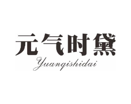 元气时黛商标原图 第03类化妆品