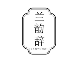 兰韵辞商标原图 第03类化妆品