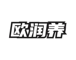 欧润养商标原图 第03类化妆品