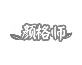 颜格师商标原图 第03类化妆品