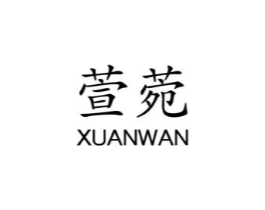 萱菀商标原图 第03类化妆品