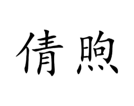 倩煦商标原图 第03类化妆品