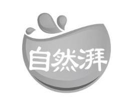 自然湃商标原图 第03类化妆品