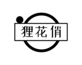 狸花俏商标原图 第03类化妆品
