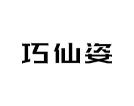 巧仙姿商标原图 第03类化妆品