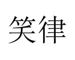 笑律商标原图 第03类化妆品