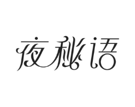 夜秘语商标原图 第03类化妆品
