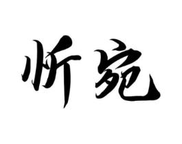 忻宛商标原图 第03类化妆品