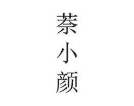 萘小颜商标原图 第03类化妆品