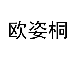 商標(biāo)原圖