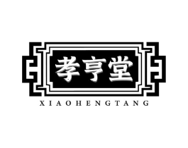 孝亨堂商标原图 第03类化妆品