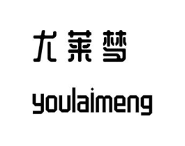 尤莱梦商标原图 第03类化妆品