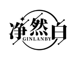 净然白 GINLANBY商标原图 第03类化妆品