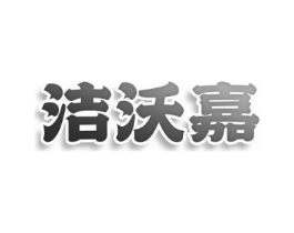 洁沃嘉商标原图 第03类化妆品