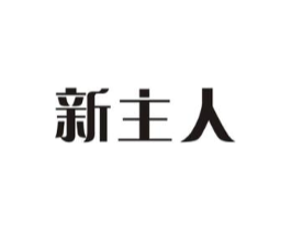 新主人商标原图 第03类化妆品