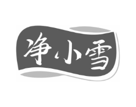 净小雪商标原图 第03类化妆品