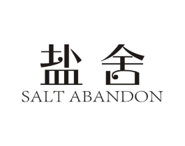 盐舍 SALT ABANDON商标原图 第03类化妆品