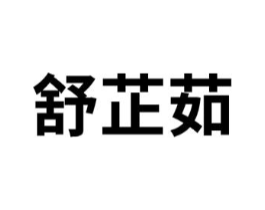 商标原图