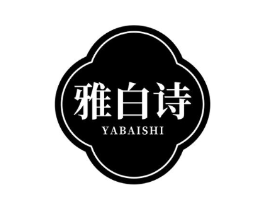 雅白诗商标原图 第03类化妆品