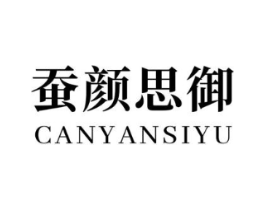 蚕颜思御商标原图 第03类化妆品