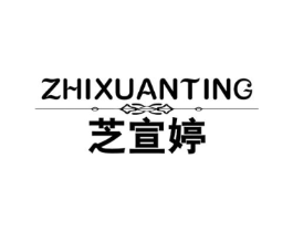芝宣婷商标原图 第03类化妆品