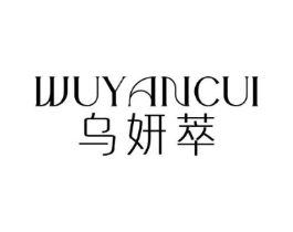 乌妍萃商标原图 第03类化妆品
