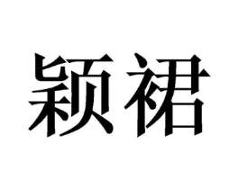 颖裙商标原图 第03类化妆品