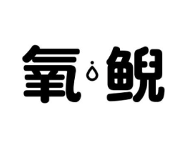 氧鲵商标原图 第03类化妆品