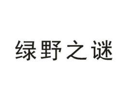 绿野之谜商标原图 第03类化妆品
