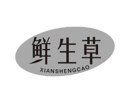 鲜生草商标原图 第03类化妆品