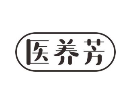 医养芳商标原图 第03类化妆品