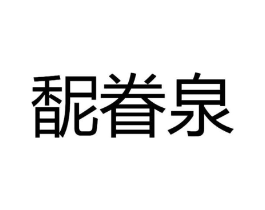 馜眷泉商标原图 第03类化妆品
