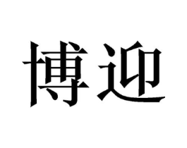 博迎商标原图 第03类化妆品