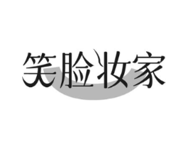 笑脸妆家商标原图 第03类化妆品