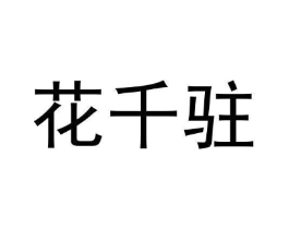 花千驻商标原图 第03类化妆品