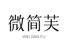 微简芙商标原图 第03类化妆品