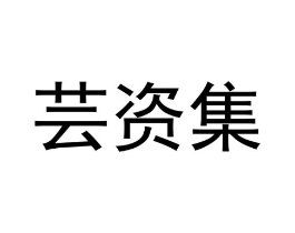 芸资集商标原图 第03类化妆品