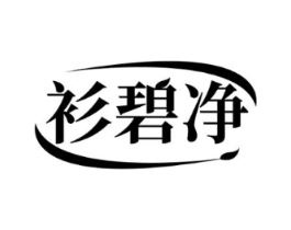 衫碧净商标原图 第03类化妆品
