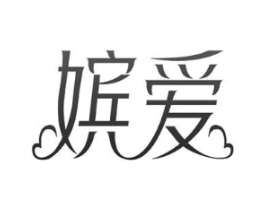 嫔爱商标原图 第03类化妆品