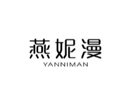 燕妮漫商标原图 第03类化妆品