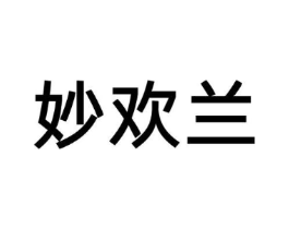 妙欢兰商标原图 第03类化妆品