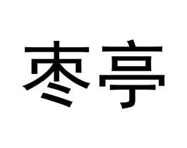枣亭商标原图 第03类化妆品