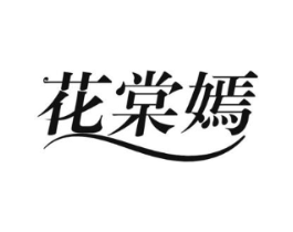 花棠嫣商标原图 第03类化妆品