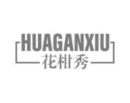 花柑秀商标原图 第03类化妆品