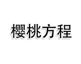 樱桃方程商标原图 第03类化妆品