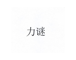 力谜商标原图 第03类化妆品