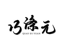 巧涤元商标原图 第03类化妆品