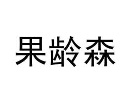 果龄森商标原图 第03类化妆品