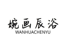 婉画辰浴商标原图 第03类化妆品
