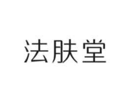 法肤堂商标原图 第03类化妆品